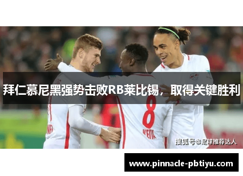 拜仁慕尼黑强势击败RB莱比锡，取得关键胜利