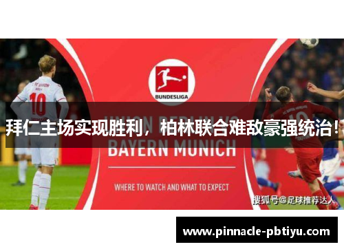 拜仁主场实现胜利，柏林联合难敌豪强统治！