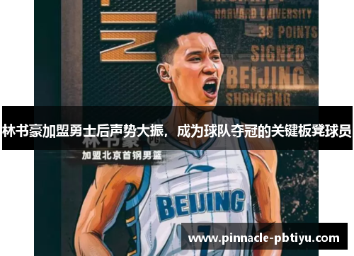 林书豪加盟勇士后声势大振，成为球队夺冠的关键板凳球员