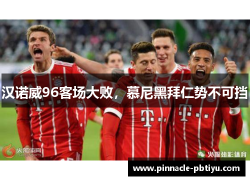 汉诺威96客场大败，慕尼黑拜仁势不可挡
