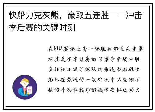 快船力克灰熊，豪取五连胜——冲击季后赛的关键时刻