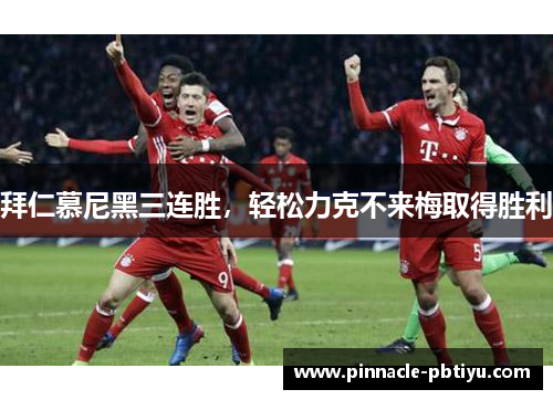 拜仁慕尼黑三连胜，轻松力克不来梅取得胜利
