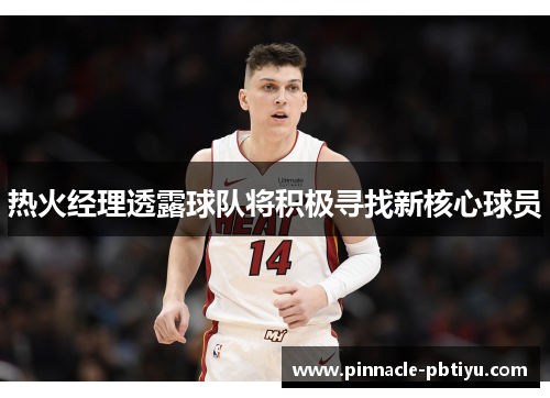 热火经理透露球队将积极寻找新核心球员