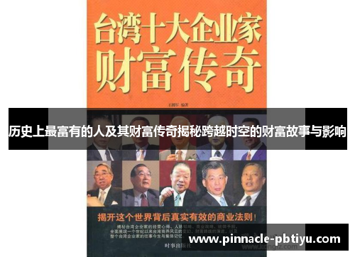 历史上最富有的人及其财富传奇揭秘跨越时空的财富故事与影响