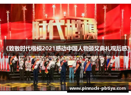 《致敬时代楷模2021感动中国人物颁奖典礼观后感》