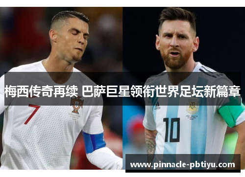 梅西传奇再续 巴萨巨星领衔世界足坛新篇章