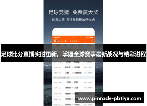 足球比分直播实时更新，掌握全球赛事最新战况与精彩进程