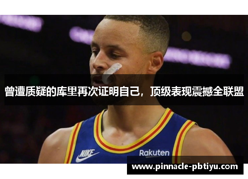 曾遭质疑的库里再次证明自己，顶级表现震撼全联盟