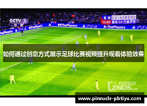 如何通过创意方式展示足球比赛视频提升观看体验效果