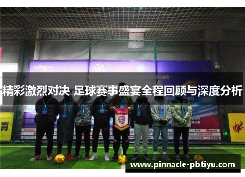 精彩激烈对决 足球赛事盛宴全程回顾与深度分析