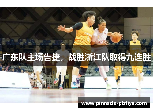广东队主场告捷，战胜浙江队取得九连胜