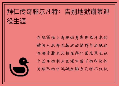 拜仁传奇腓尔凡特：告别地狱谢幕退役生涯