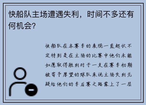 快船队主场遭遇失利，时间不多还有何机会？