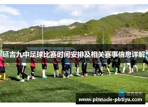 延吉九中足球比赛时间安排及相关赛事信息详解