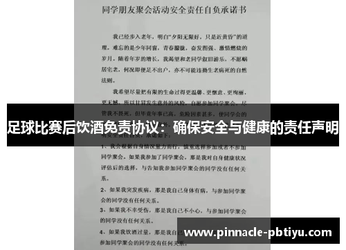 足球比赛后饮酒免责协议：确保安全与健康的责任声明