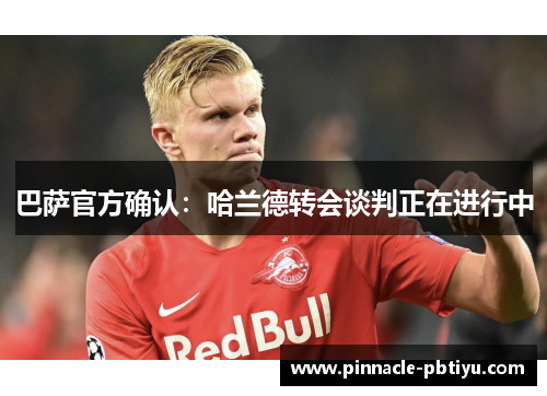 巴萨官方确认：哈兰德转会谈判正在进行中