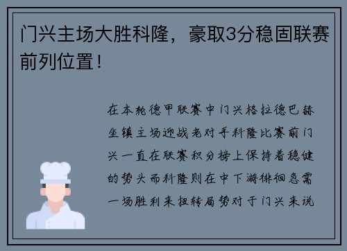 门兴主场大胜科隆，豪取3分稳固联赛前列位置！
