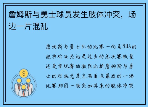 詹姆斯与勇士球员发生肢体冲突，场边一片混乱