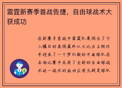 雷霆新赛季首战告捷，自由球战术大获成功