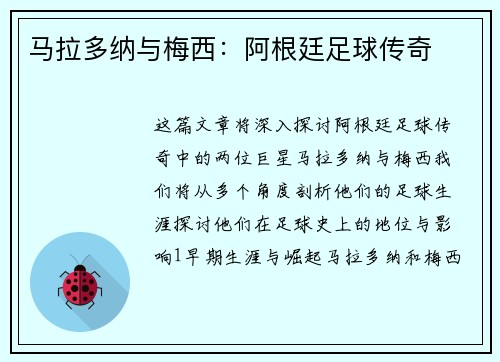 马拉多纳与梅西：阿根廷足球传奇