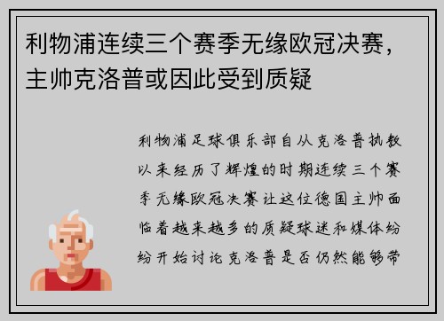 利物浦连续三个赛季无缘欧冠决赛，主帅克洛普或因此受到质疑