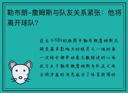 勒布朗-詹姆斯与队友关系紧张：他将离开球队？