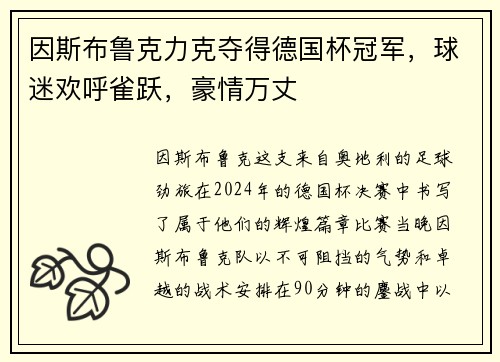 因斯布鲁克力克夺得德国杯冠军，球迷欢呼雀跃，豪情万丈