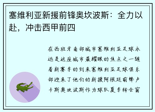 塞维利亚新援前锋奥坎波斯：全力以赴，冲击西甲前四