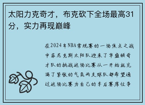 太阳力克奇才，布克砍下全场最高31分，实力再现巅峰