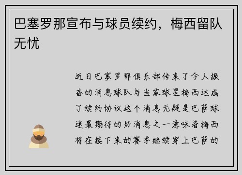 巴塞罗那宣布与球员续约，梅西留队无忧