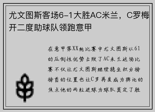 尤文图斯客场6-1大胜AC米兰，C罗梅开二度助球队领跑意甲