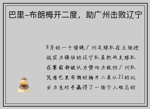 巴里-布朗梅开二度，助广州击败辽宁