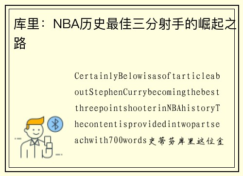 库里：NBA历史最佳三分射手的崛起之路