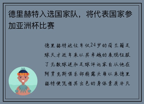 德里赫特入选国家队，将代表国家参加亚洲杯比赛