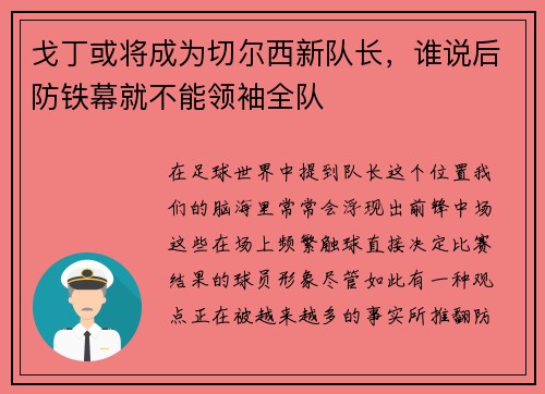 戈丁或将成为切尔西新队长，谁说后防铁幕就不能领袖全队