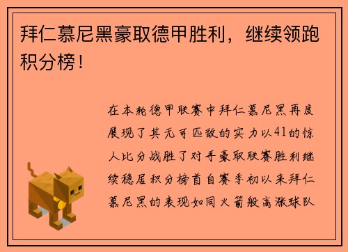 拜仁慕尼黑豪取德甲胜利，继续领跑积分榜！