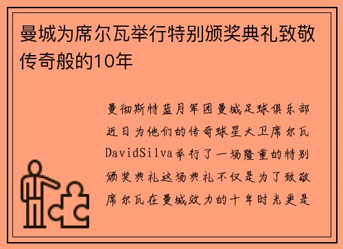 曼城为席尔瓦举行特别颁奖典礼致敬传奇般的10年