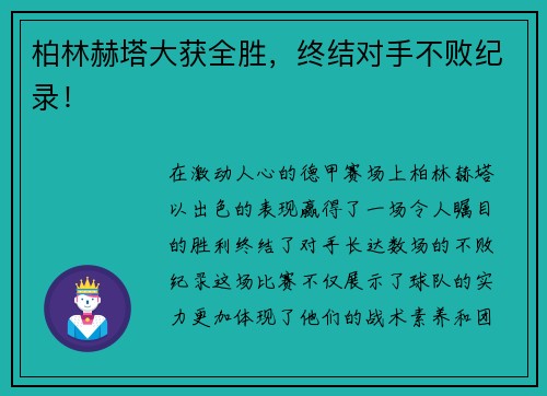 柏林赫塔大获全胜，终结对手不败纪录！
