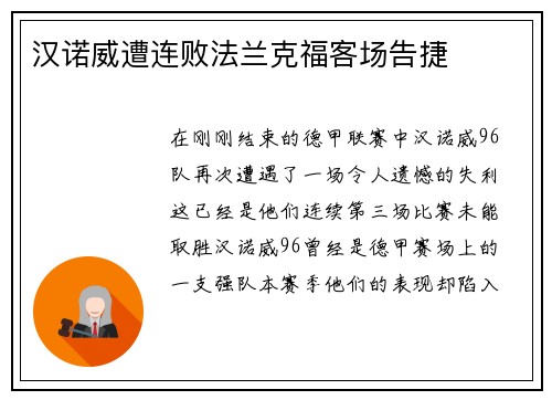 汉诺威遭连败法兰克福客场告捷