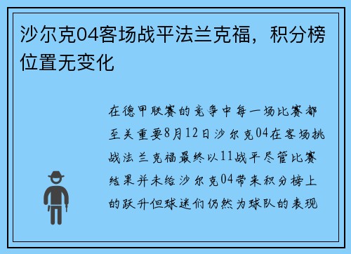 沙尔克04客场战平法兰克福，积分榜位置无变化