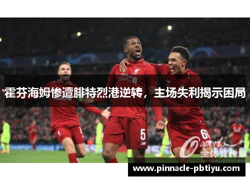 霍芬海姆惨遭腓特烈港逆转，主场失利揭示困局