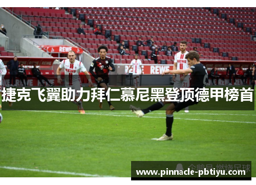 捷克飞翼助力拜仁慕尼黑登顶德甲榜首