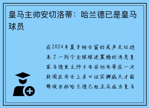皇马主帅安切洛蒂：哈兰德已是皇马球员