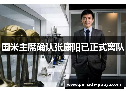 国米主席确认张康阳已正式离队