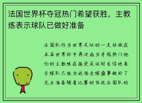 法国世界杯夺冠热门希望获胜，主教练表示球队已做好准备