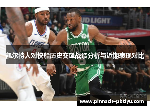 凯尔特人对快船历史交锋战绩分析与近期表现对比