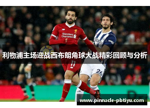 利物浦主场迎战西布朗角球大战精彩回顾与分析