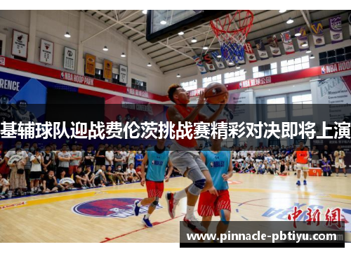 基辅球队迎战费伦茨挑战赛精彩对决即将上演