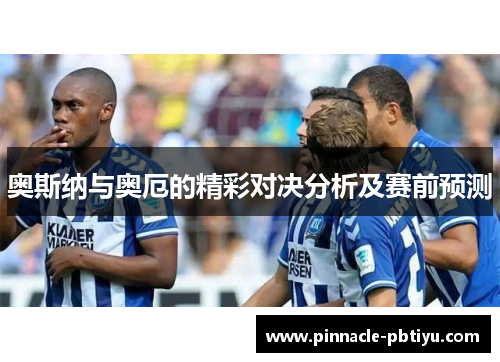奥斯纳与奥厄的精彩对决分析及赛前预测
