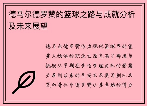 德马尔德罗赞的篮球之路与成就分析及未来展望
